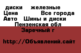 диски vw железные r14 › Цена ­ 2 500 - Все города Авто » Шины и диски   . Пензенская обл.,Заречный г.